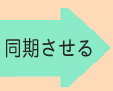 同期させる