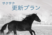 更新プラン